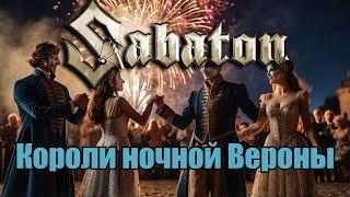 Sabaton - Короли ночной Вероны (Udio AI cover)