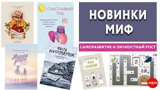 КНИГИ ПО САМОРАЗВИТИЮ И ЛИЧНОСТНОМУ РОСТУ / МАГИЯ УТРА / НАУКА О СЧАСТЬЕ / VERA PEK