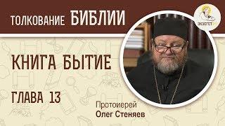 Книга Бытие. Глава 13. Протоиерей Олег Стеняев. Библия