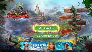 Royal Legends 2: Дитя изгнания - Полное прохождение игры.