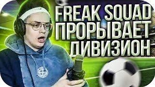 FREAK SQUAD ПРОРЫВАЮТ ДИВИЗИОН В FIFA 21 / БУСТЕР ИГРАЕТ В FIFA 21 / BUSTER ROFLS