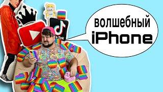 Как мой IPhone - Исполняет желания!