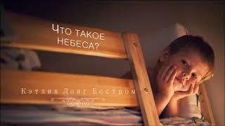 Что такое небеса? По книге Кэтлин Лонг Бостром