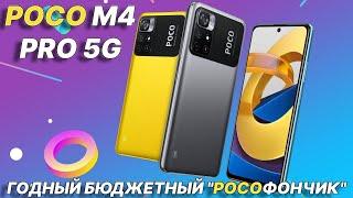 Годный бюджетный "покофончик". POCO M4 Pro 5G честный обзор