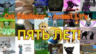 Пять лет Cat Simulator — Animal Life!