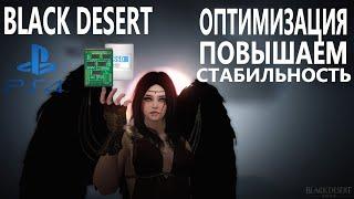 BLACK DESERT PS4 ОПТИМИЗАЦИЯ КАК УСКОРИТЬ ИГРУ И УЛУЧШИТЬ СТАБИЛЬНОСТЬ