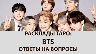 ОТВЕТЫ НА ВОПРОСЫ ПО РАСКЛАДАМ КАРТ ТАРО, BTS, ГОРОСКОПЫ, ТАРО, О ПОРЧЕ