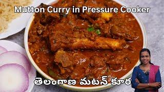 తెలంగాణ మటన్ కూర | Telangana Style Mutton Curry in Pressure Cooker | Easy Mutton Curry Recipe