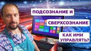 Подсознание и сверхсознание: кто главный? Как ими управлять? Владимир Бронников