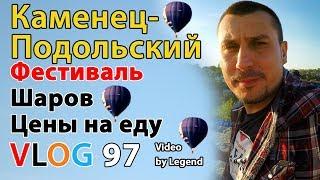 ВЛОГ Каменец-Подольский Фестиваль воздушных шаров. Цены на еду. Туристический маршрут по Каменцу. 4К