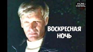 Воскресная Ночь (1977) Советский детектив