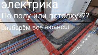 ЭЛЕКТРИКА ПО ПОЛУ ИЛИ ПОТОЛКУ??? плюсы и минусы двух видов монтажа электрики