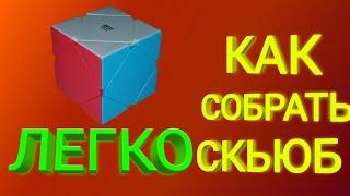 Как собрать скьюб|самый лёгкий способ