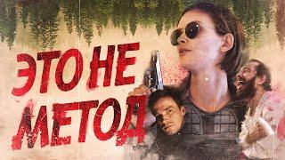 Обзор сериала "Метод 2". Такое продолжение нам не нужно