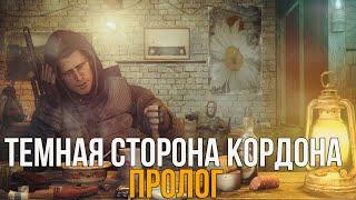  НОВЫЙ МОД! STALKER ТЕМНАЯ СТОРОНА КОРДОНА: ПРОЛОГ ПОЛНОЕ ПРОХОЖДЕНИЕ!