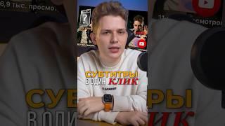 Как сделать субтитры в 1 клик? 