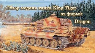 Обзор сборной модели King Tiger 1:35 Dragon 6208