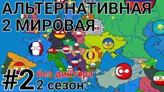 Альтернативная 2 мировая | #2 | 2 сезон | без диктора | countryballs | mapping