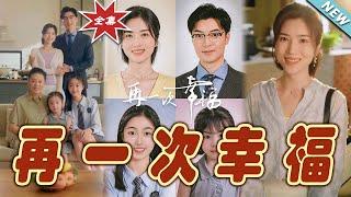 【大結局完整版】《再一次幸福》第1~75集#短剧 #热血#都市#玄幻#亲情 #逆袭#玄幻剧场#short drama#chinesedramaengsub