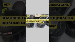 СЕКОНД ХЕНД ОПТОМ [L-TEX] /Чоловічі та жіночі мотоциклетні шоломи мікс. Польща. 10кг