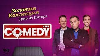 Comedy Club | Золотая коллекция – Трио из Питера / Иванов, Смирнов, Соболев