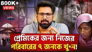 প্রেমিকের জন্যে নিজের পরিবারের ৭ জনকে খু*ন | Amroha Murders Case | Sujoyneel