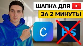 Как создать шапку для YouTube канала онлайн без программ в Canva