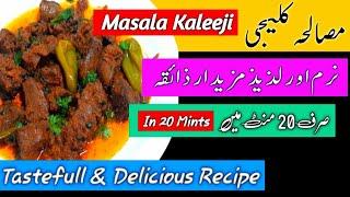 Kaleji Banane Ka Tarika | Kaleji Masala Recipe | Kaleji Fry Recipe