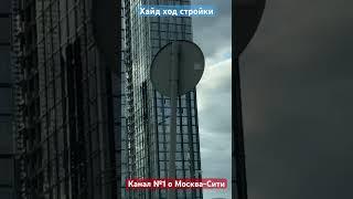 Хайд ход стройки Большой Сити #moscowcity #москвасити #clips #musicvideo #аналитика #обзор