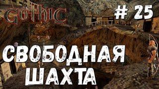 Gothic прохождение #25 Свободная шахта