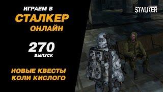 ИГРАЕМ в СТАЛКЕР ОНЛАЙН. 270 выпуск. Новые квесты Коли Кислого.