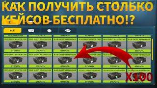 КАК ПОЛУЧИТЬ БЕСПЛАТНО КЕЙСЫ? БАГ НА КЕЙСЫ В КОНТР АТАК МЕГА ОТКРЫТИЯ 50КЕЙСОВ  COUNTER ATTACK