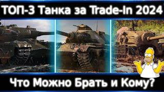 ТОП-3 танка за Trade-In 2024 Это лишь хорошие аналоги. Если есть ТОП премы, то и брать нечего.