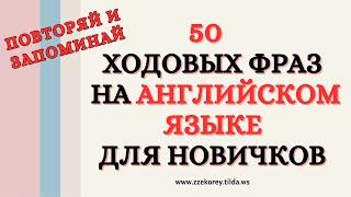 50 ходовых фраз английского языка для новичков. Повторяй и запоминай