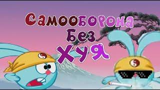 САМООБОРОНА БЕЗ ХУЯ | СМЕХУЯРИКИ | RYTP | ПУП | Valya Q