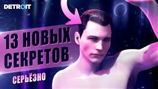 13 САМЫХ СЕКРЕТНЫХ ФАКТОВ в Detroit Become Human