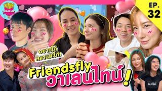 Friendsfly วาเลนไทน์ [GoyNattyDream]