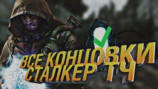 ВСЕ КОНЦОВКИ S.T.A.L.K.E.R SHADOW OF CHERNOBYL! И КАК ИХ ПОЛУЧИТЬ!