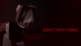 [ PMV/пони клип ] - [ Конструкторы ] | [ big collab ]