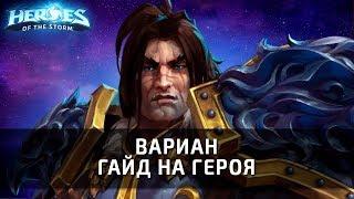 ВАРИАН - гайд на героя по Heroes of the Storm