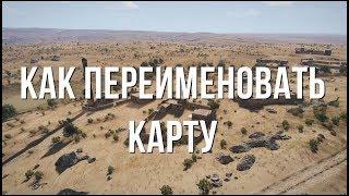 Как переименовать карту\остров. Редактор ArmA 3