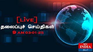 LIVE: MY INDIA 24X7 தலைப்புச் செய்திகள் - 9 AM | MUKTHAR | MY INDIA 24x7