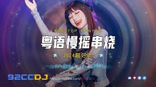 ㊣92CCDJ - 2024慢摇《超好听》全粤语DJ x 包房慢摇串烧