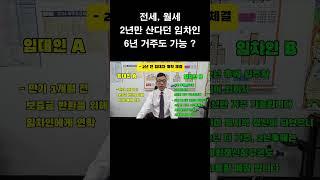 임차인이 6년의 계약기간을 보장 받는 방법 #묵시적갱신 #계약갱신청구권