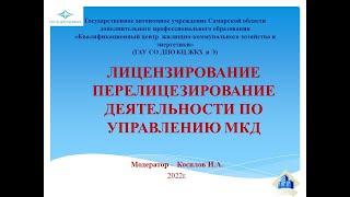 Лицензирование, перелицензирование деятельности по управлению МКД.