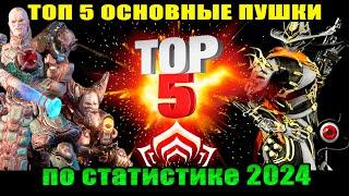 Warframe: ТОП 5 ОСНОВных пушек 2024 (по статистике разрабов)