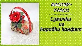 Сумочка из коробки конфет ️ Мастер-класс по свит-дизайну