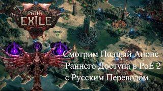 Path of Exile 2 - Смотрим Анонс Раннего Доступа в PoE 2 c Русским Переводом