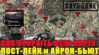 Как открыть всю карту в Days Gone/Days gone карта засадных лагерей/Days Gone карта ЛОСТ-ЛЕЙК!