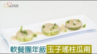 團年飯「玉子瑤柱瓜甫」@ 軟餐廚房 / 照護食廚房